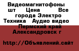 Видеомагнитофоны 4 шт.  › Цена ­ 999 - Все города Электро-Техника » Аудио-видео   . Пермский край,Александровск г.